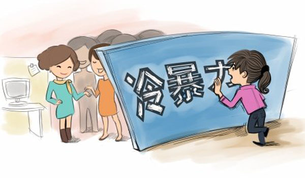如何輕松應對職場(chǎng)冷暴力 如何輕松應對職場(chǎng)冷暴力